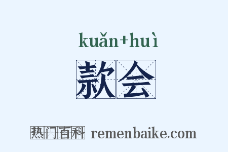 款会是什么意思的图片